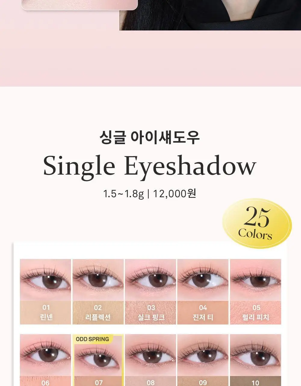 [오드스프링 에디션] 힌스 싱글 아이섀도우 25 Colors 상세페이지 13